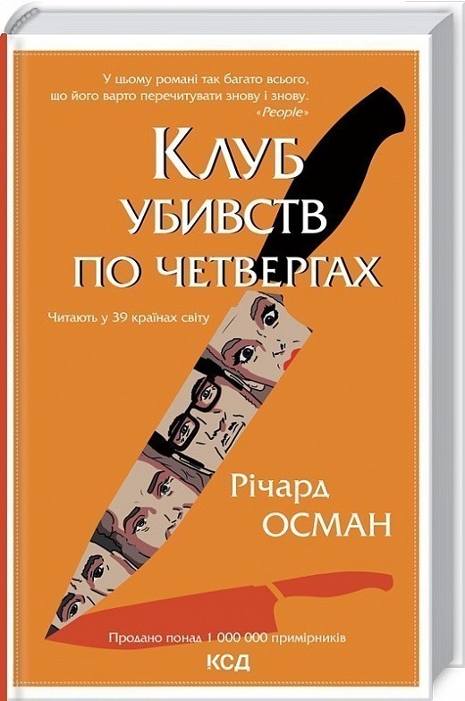 Клуб убивств по четвергах. Книга 01 - Kebuk