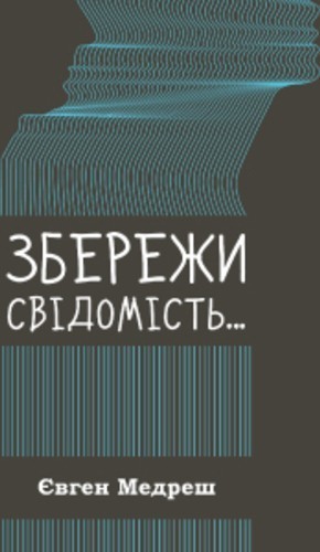 Збережи свiдомiсть