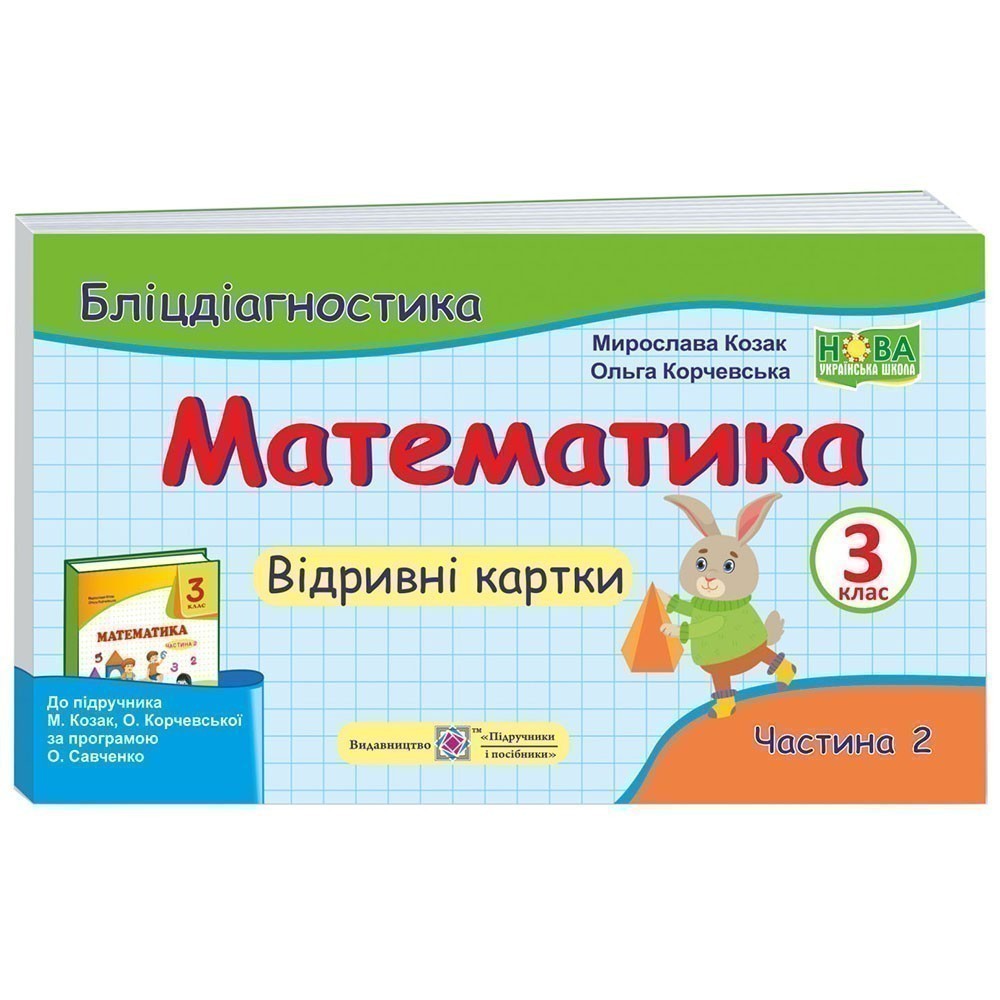 Обкладинка Математика 3 кл. Ч. 2 Бліц-діагностика до підр. М.Козак, Корчевської (НУШ)