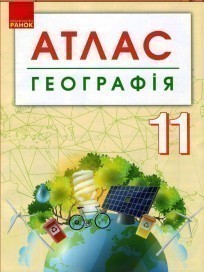 Обкладинка видання Географія. 11 клас. Атлас