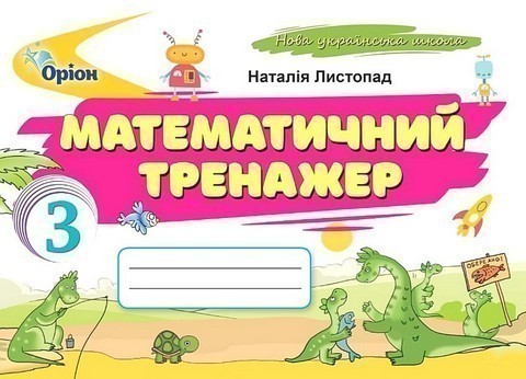 Обкладинка Математичний тренажер 3 клас (2025 р.)