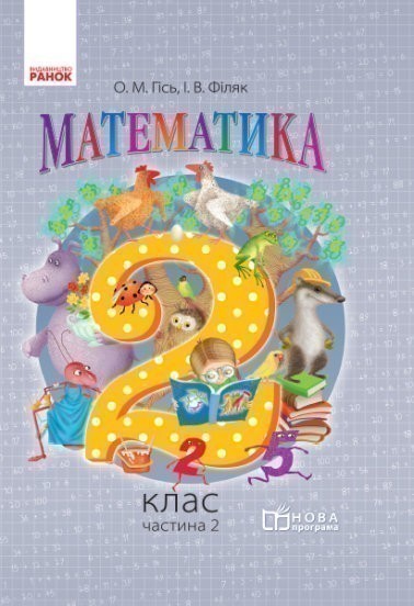 Обкладинка НУШ Математика 2 клас. Робочий зошит. ЧАСТИНА 2