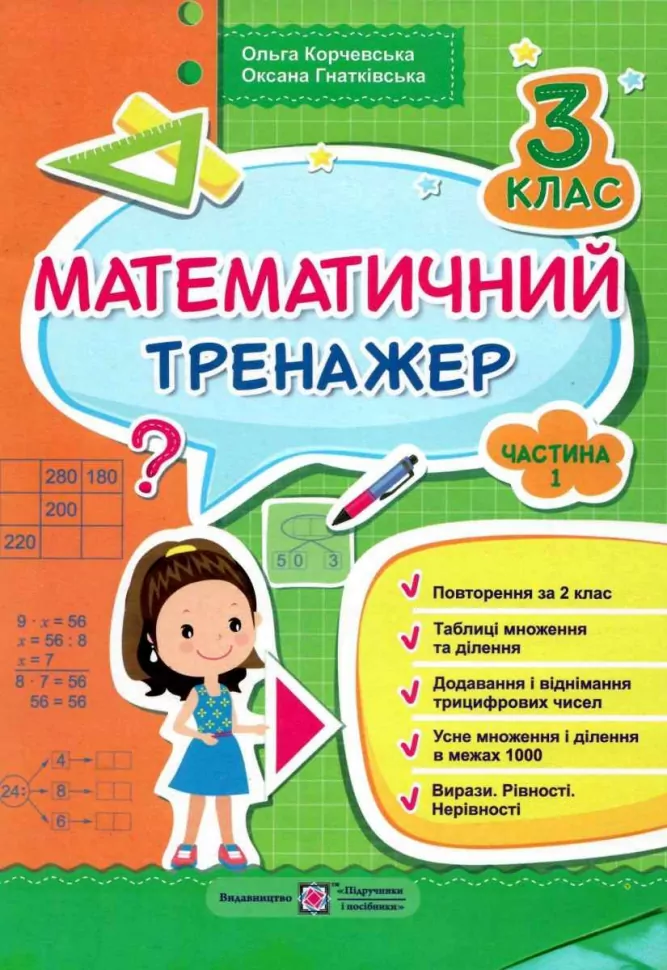 Обкладинка Математичний тренажер для учнів 3 класу. частина 1
