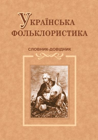 Обкладинка Українська фольклористика. Словник-довідник
