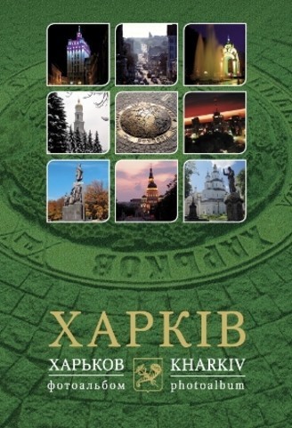 Фотоальбом: "Харків"