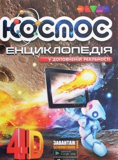 Обкладинка Енциклопедія "Космос" 4D