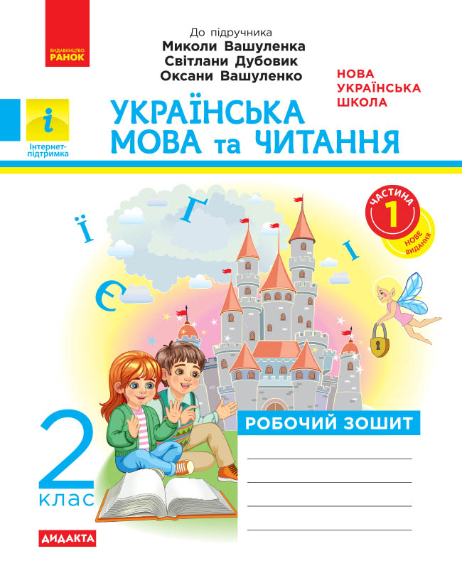 Обкладинка НУШ Дидакта Українська мова та читання. 2 клас. Робочий зошит до підручника Вашуленка М. ЧАСТИНА 1