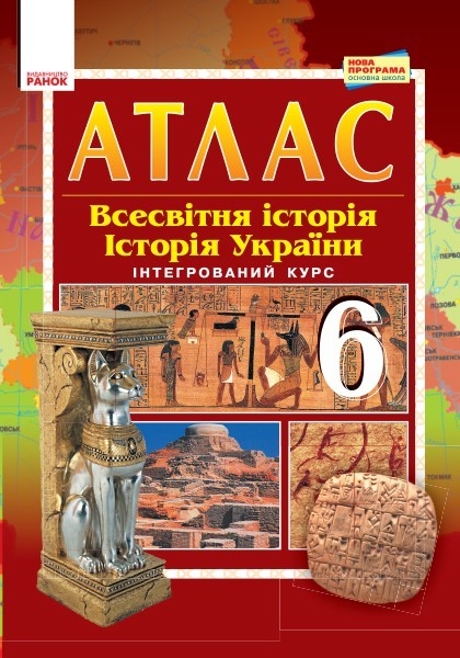 Обкладинка видання Атлас. Всесвітня історія. Історія України. 6 клас