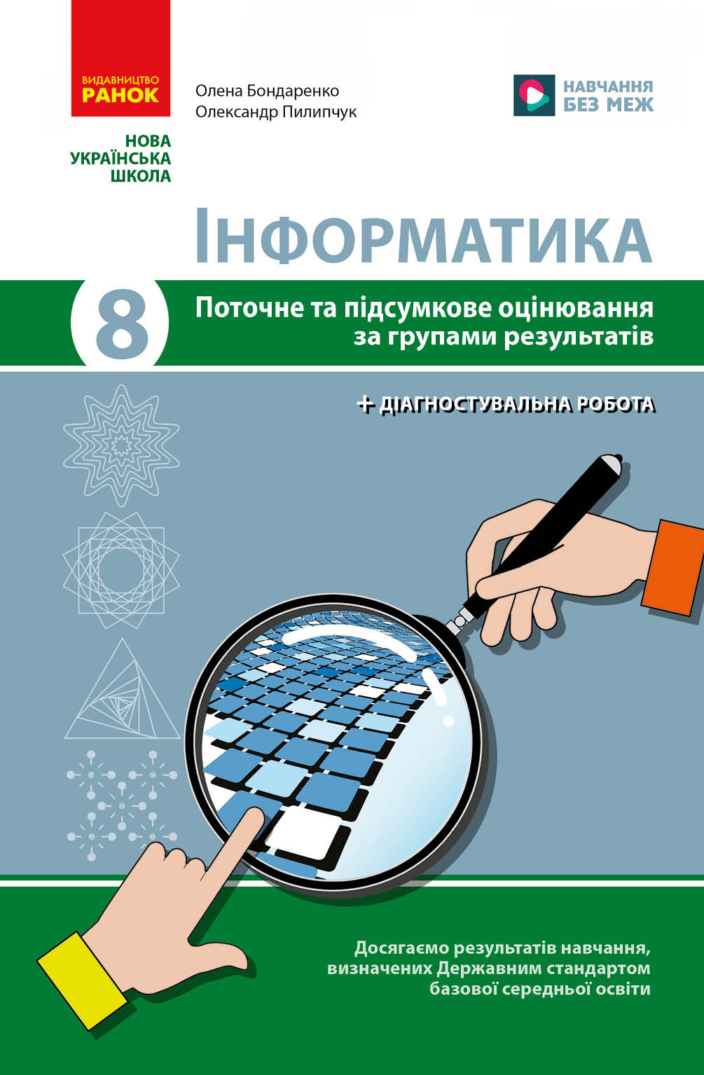 Обкладинка НУШ Інформатика. 8 клас. Поточне та підсумкове оцінювання + діагностувальні роботи
