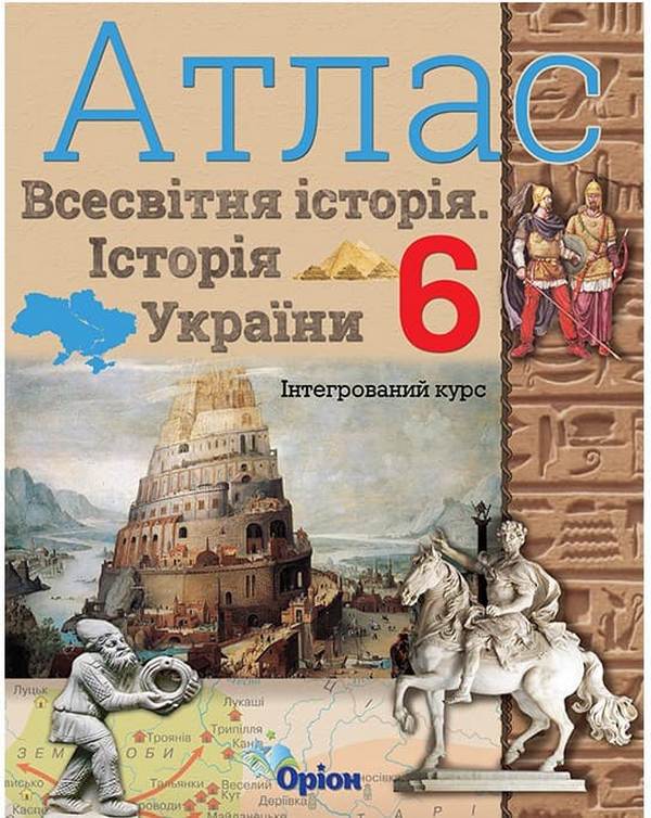 Обкладинка Атлас. 6 клас. Історія України та Всесвітня історія. Інтегрований курс