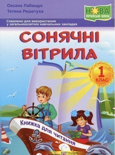 Обкладинка Сонячні вітрила. Книга для читання. 1 клас