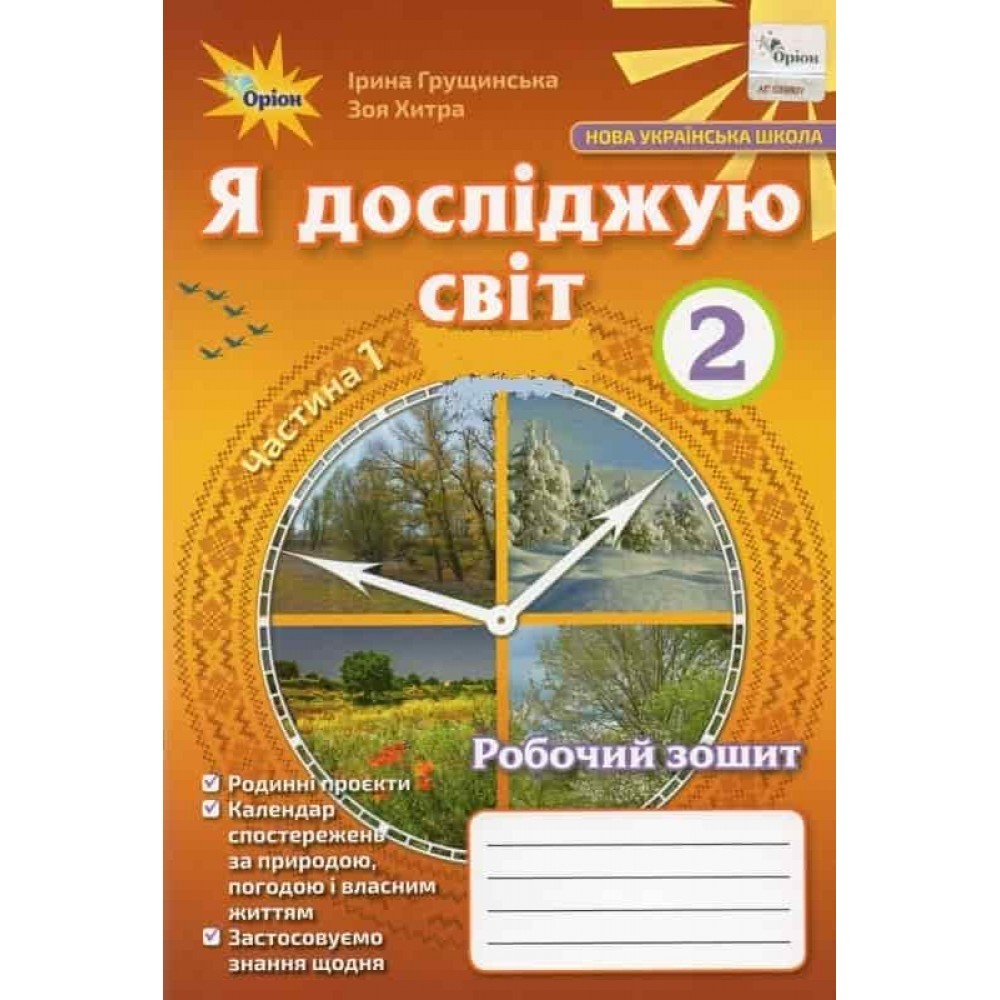 Обкладинка Я досліджую світ, 2кл. Робочий зошит, ч.1