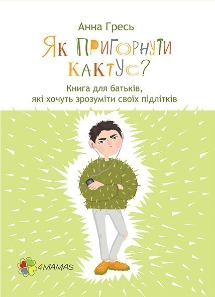 Обкладинка Як пригорнути кактус? Книга для батьків, які хочуть зрозуміти своїх підлітків