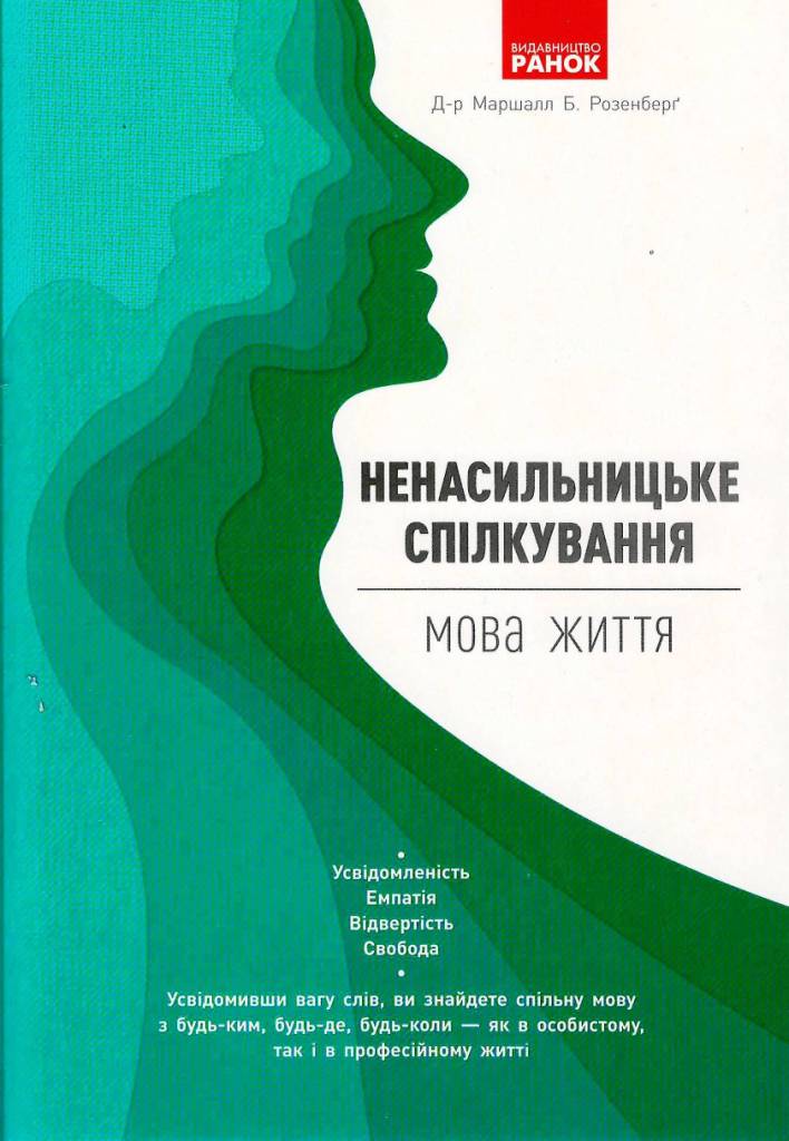 Обкладинка видання Ненасильницьке спілкування. Мова життя