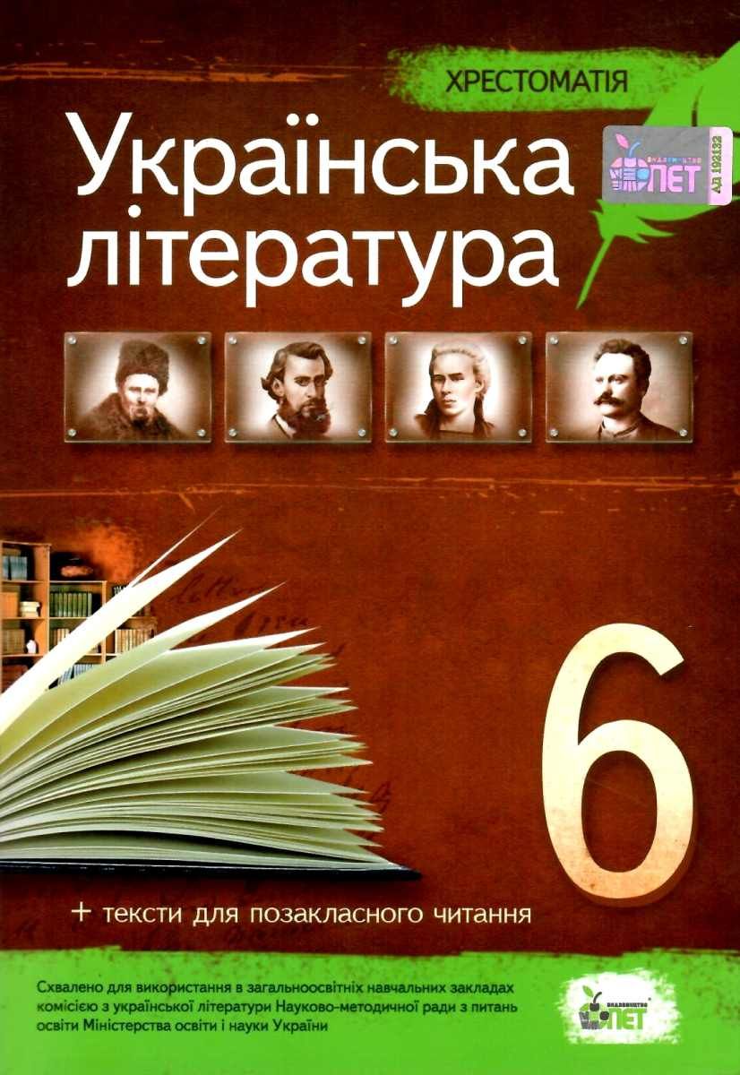 Хрестоматія Українська література 6 кл