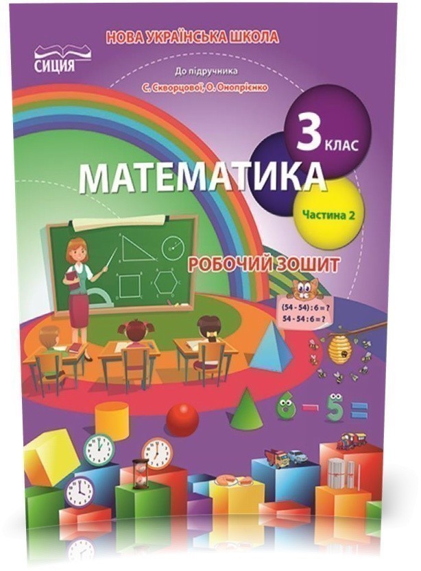 Обкладинка Математика 3 кл (у) Зошит учня Ч.2 до підр. Скворцової