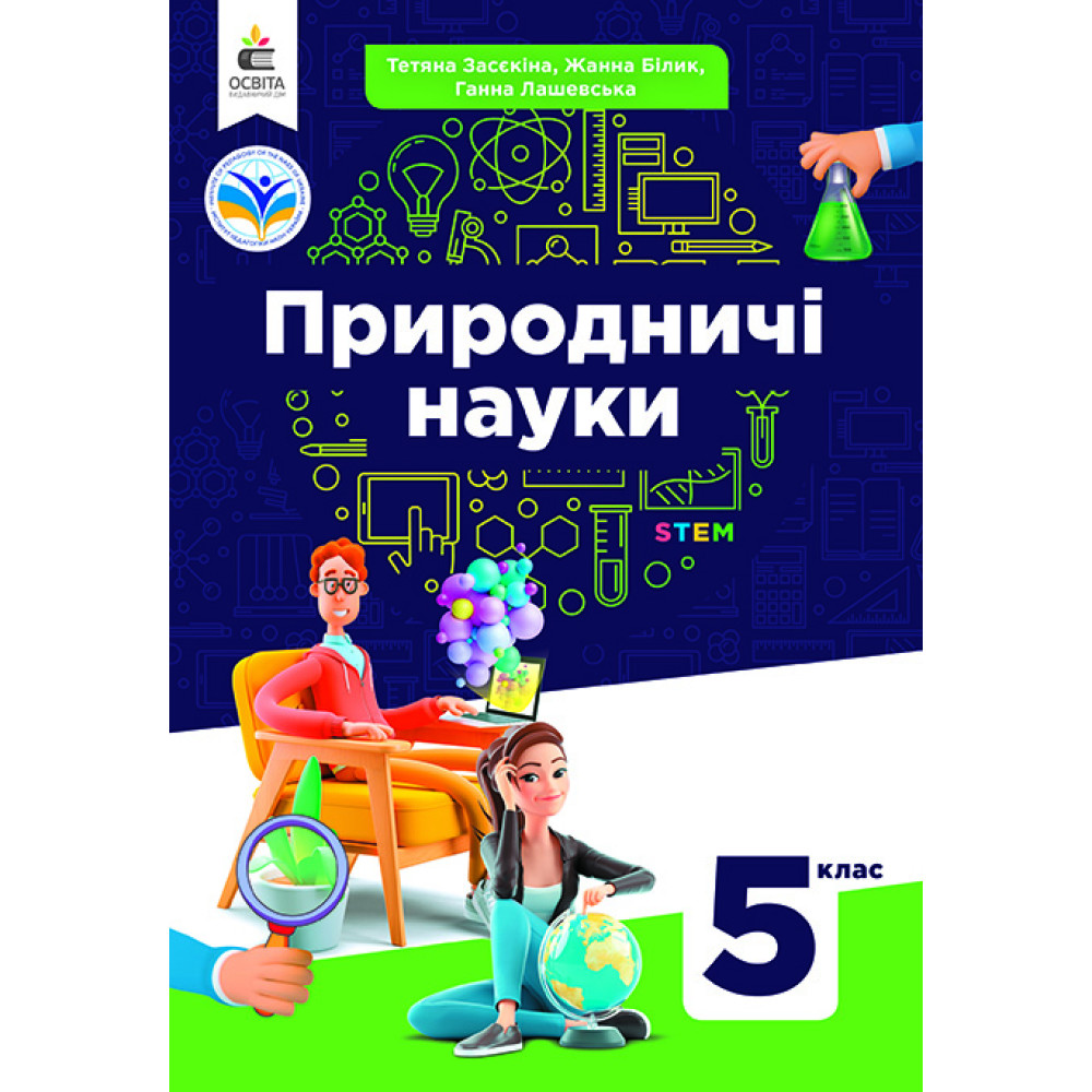 Обкладинка НУШ 5 клас. Природничі науки. Підручник. Засєкіна Т.М.