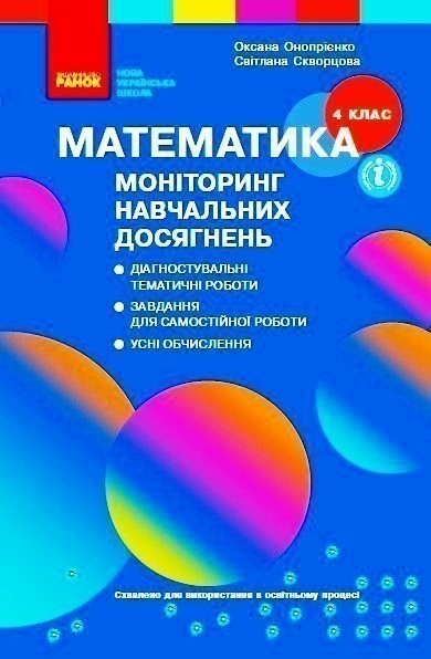 Обкладинка Математика. 4 клас: Моніторинг навчальних досягнень