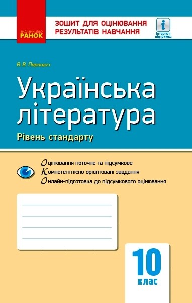 Українська література. 10 клас. Зошит для оцінювання...