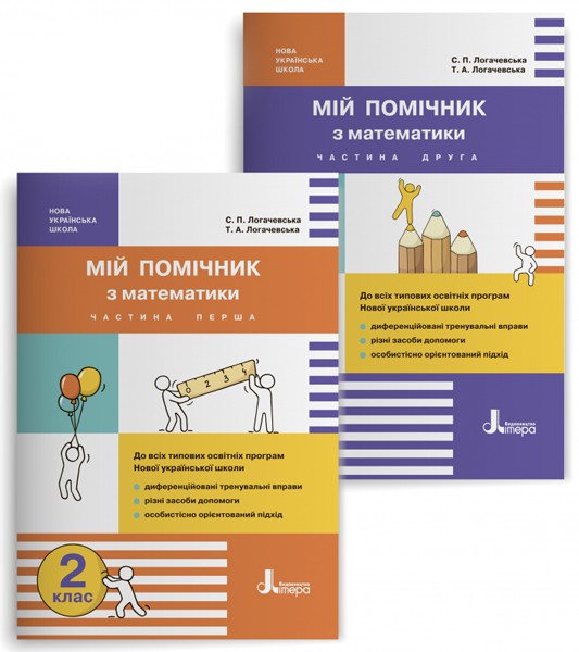 Обкладинка НУШ 2 клас Мій помічник з математики (комплект у 2-ох частинах)