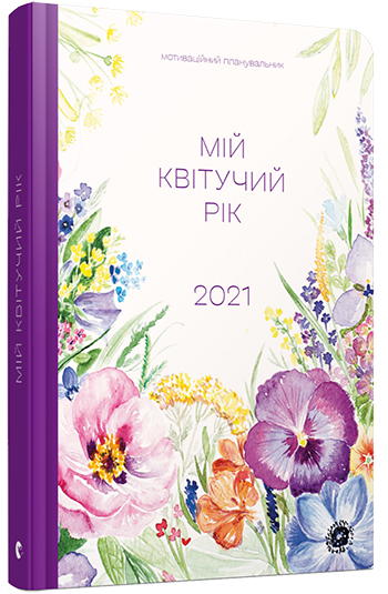 Обкладинка: Арт-нотатник Мій квітучий рік 2021
