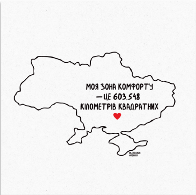 Листівка Зона комфорту