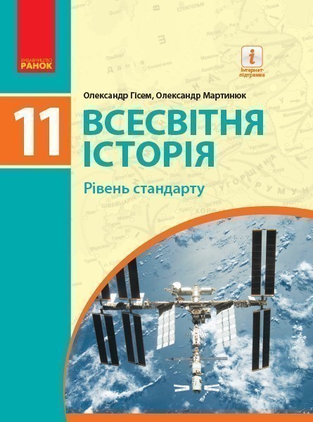 Обкладинка Всесвітня історія. 11 клас. Підручник для ЗЗСО. Рівень стандарту. Гісем О.В.