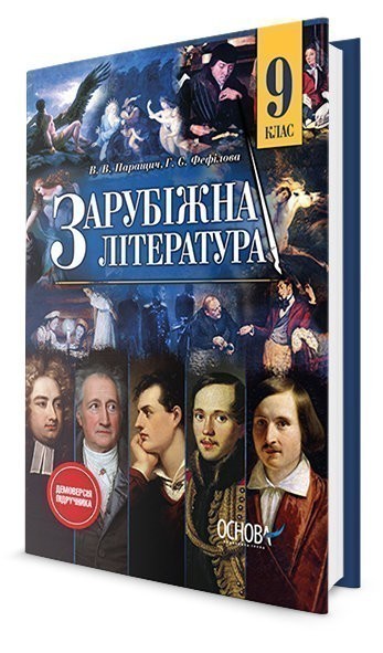 Обкладинка Підручник Зарубіжна література 9 клас (для загальноосвітніх навчальних закладів)