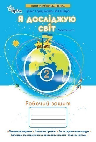 Обкладинка Я досліджую світ, 2клас. Робочий зошит, ч.1 (2025 р.)