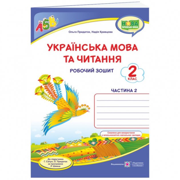 Обкладинка Українська мова та чит. 2 кл. Ч. 2 Робочий зошит до підр. Сапун /синій. птах/ НУШ