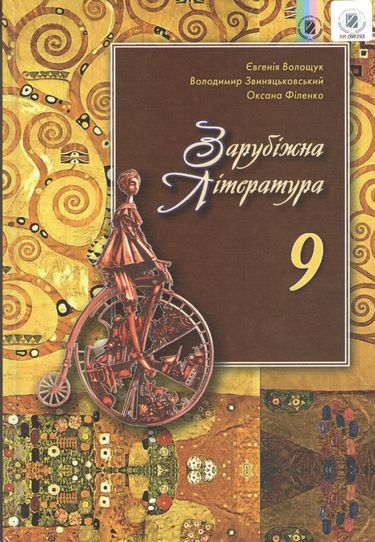 Обкладинка Зарубіжна література. Підручник для 9-го кл. загальноосвіт. навч. закл. Євгенія Волощук, Володимир Звиняцьковський, Оксана Філенко.