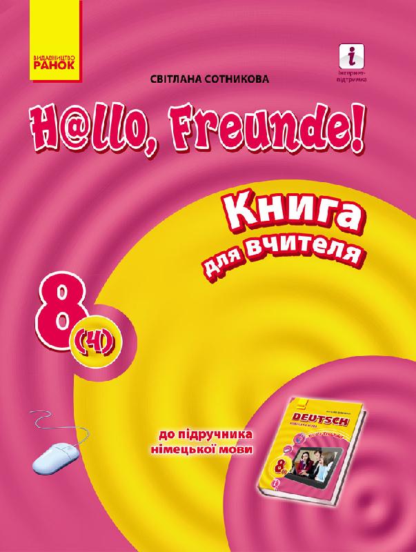Обкладинка Кн. для вчителя. Німецька мова. 8(4) (до підр. Hallo, Freunde!)