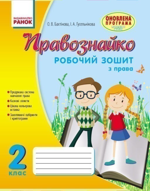 Обкладинка Правознайко. Робочий зошит з права. 2 клас