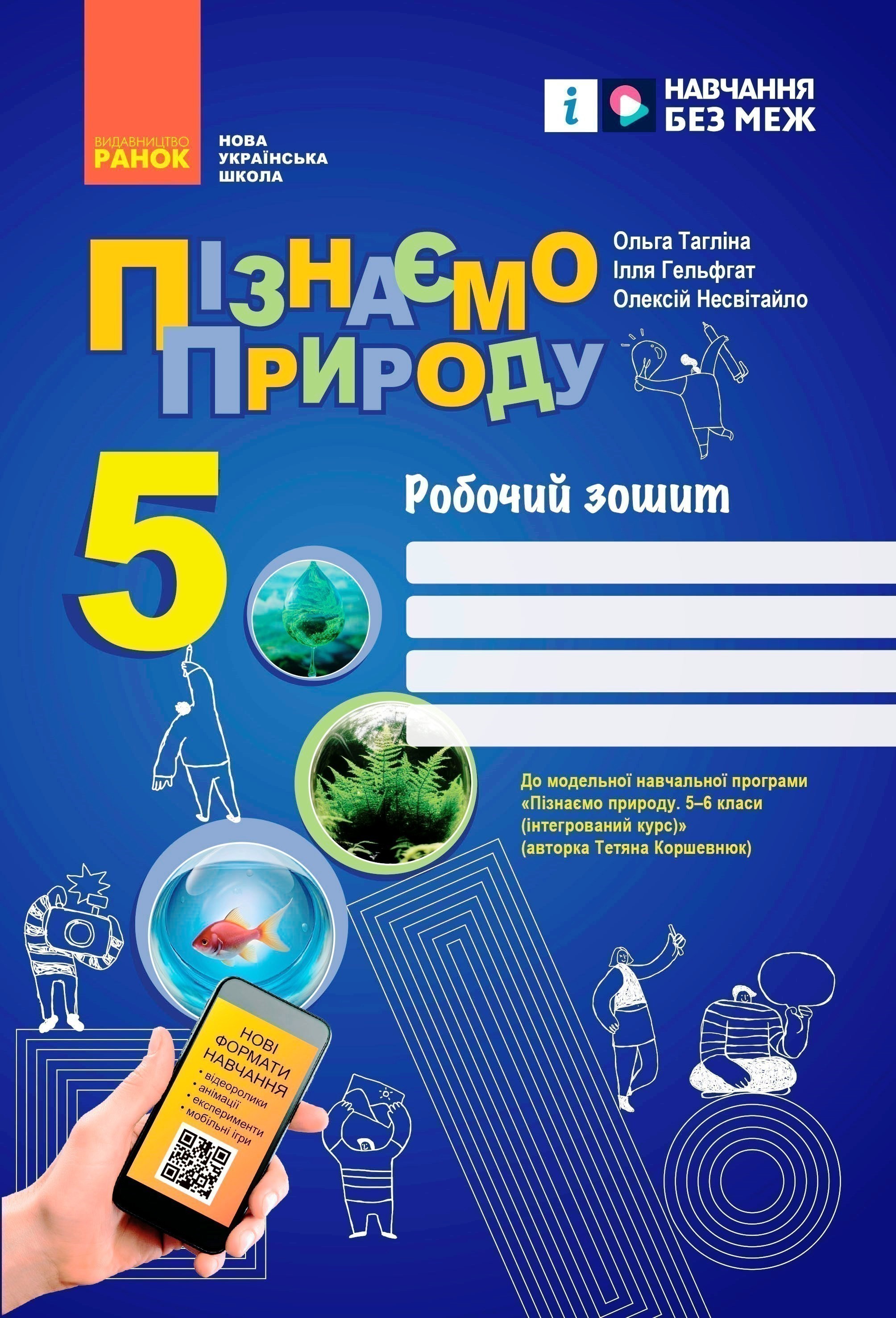 Обкладинка Пізнаємо природу робочий зошит для 5 класу закладів загальної середньої освіти
