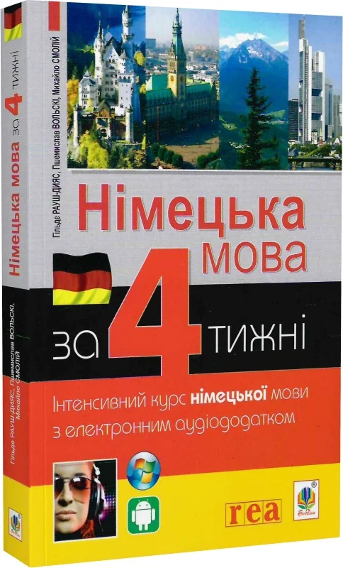 Німецька мова за 4 тижні. Інтенсивний курс німецької...
