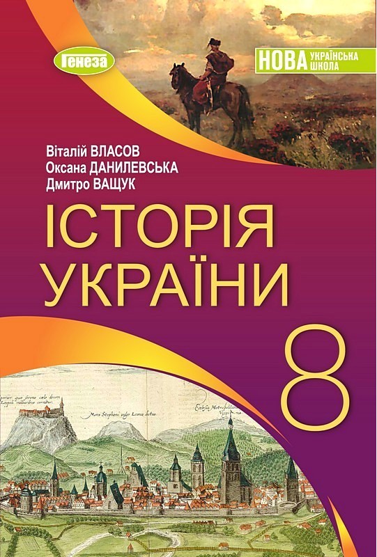 Обкладинка Історія України, 8 кл., Підручник (2026) НУШ Власов В. С.
