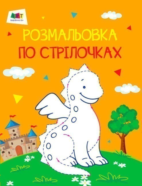 Обкладинка Розмальовки по стрілочках: Дракон