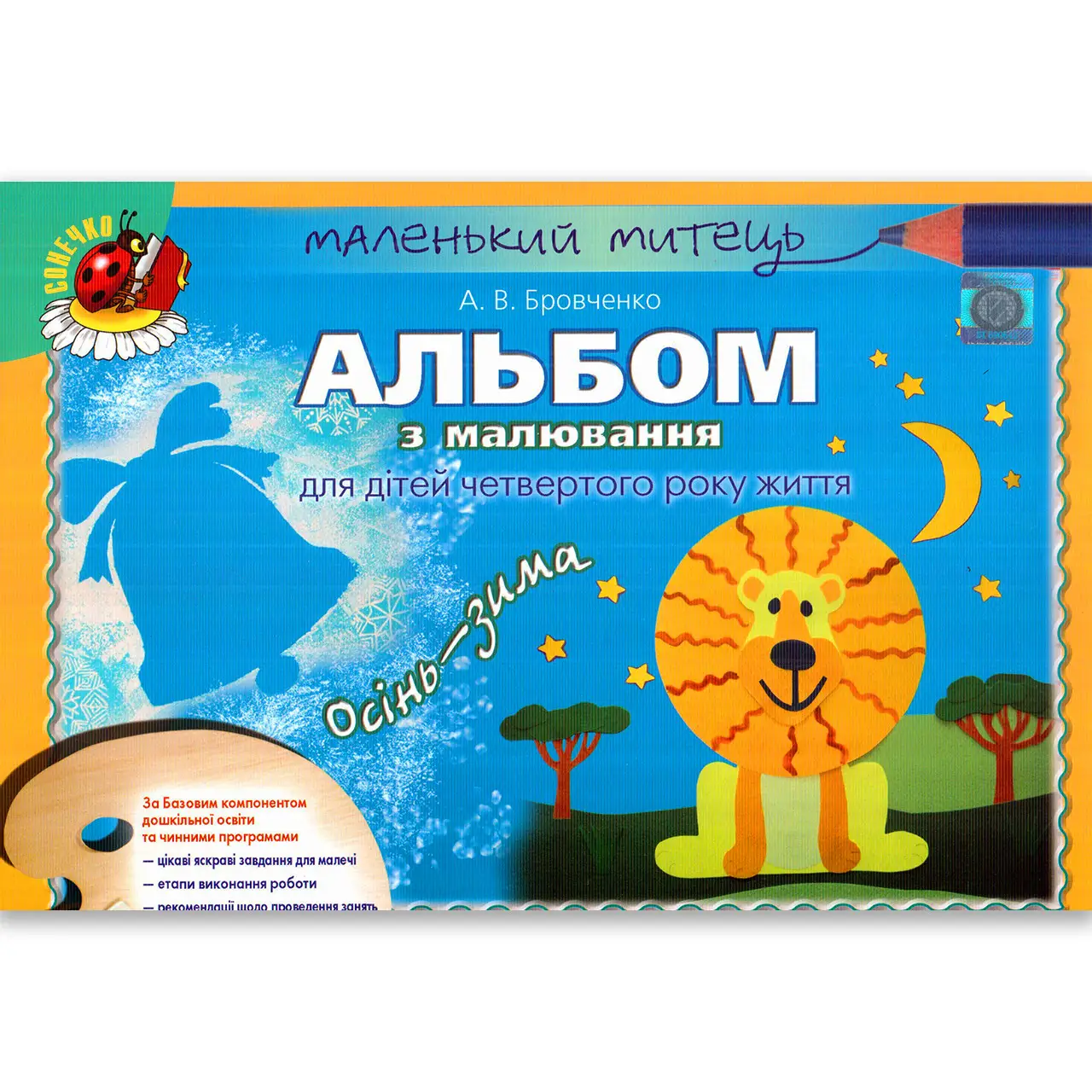 Обкладинка Альбом з малювання осінь-зима мол. вік