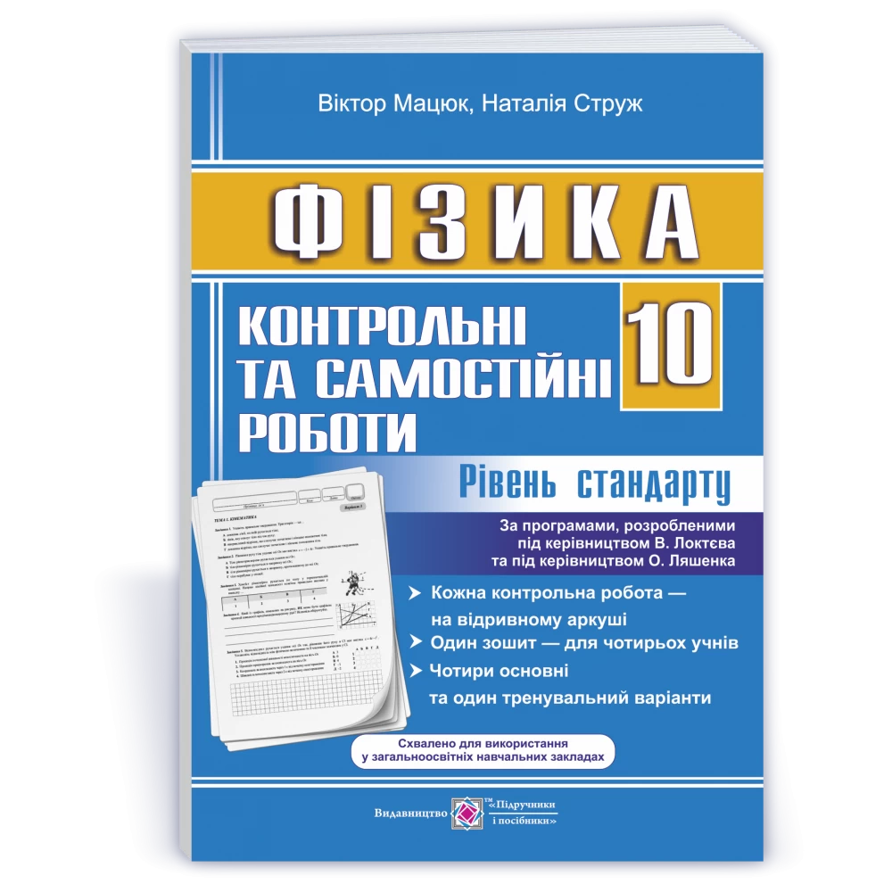 Фізика 10 кл. Контр. та самост. роботи рівень стандарту...