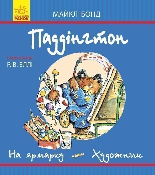 Обкладинка Паддінгтон. На ярмарку. Художник