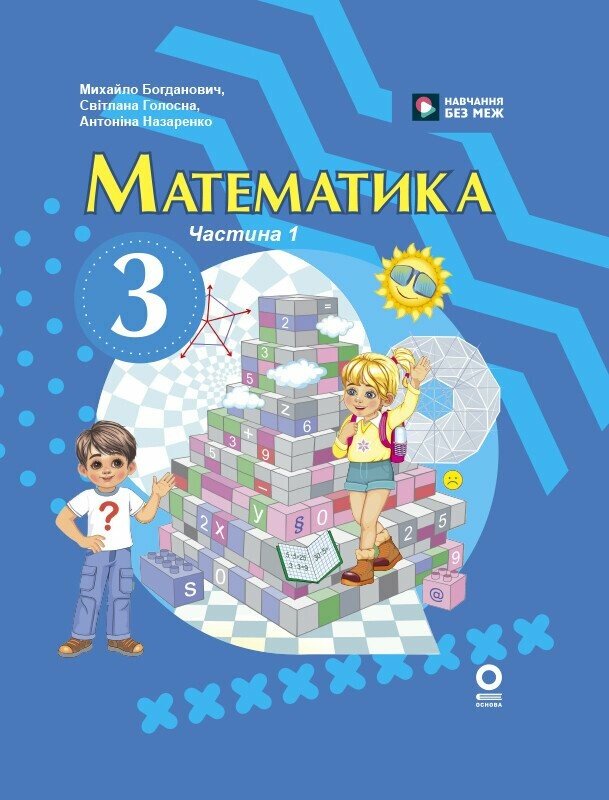 Обкладинка Математика. Підручник для 3 класу ЗЗСО (у 2-х ч.) Ч. 1 (М. Богданович, А. Назаренко)