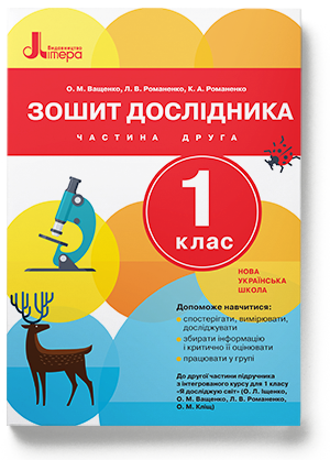 Обкладинка Л0998У; НУШ 1 клас Зошит дослідника Частина 2 до підр. Іщенко О.Л., Ващенко О.М. ; 20;