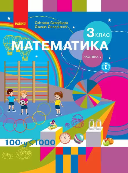 Обкладинка Математика. Підручник для 3 класу закладів ЗЗСО. Частина 2.( Скворцова С.О., Онопрієнко О.В. КОМ