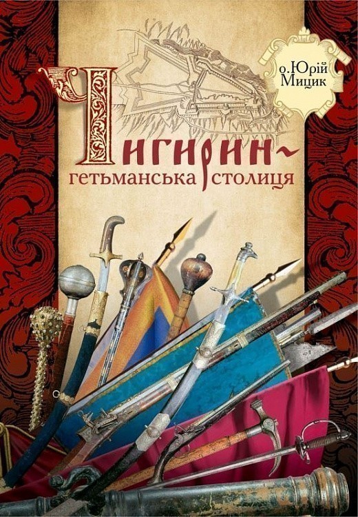 Чигирин – гетьманська столиця