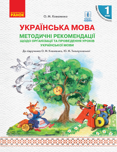 Українська мова. 1 клас. Методичні рекомендації щодо...