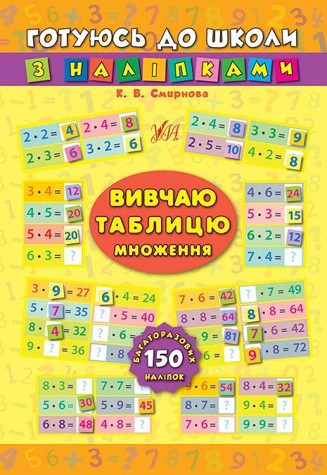 Готуюсь до школи з наліпками. Вивчаю таблицю множення