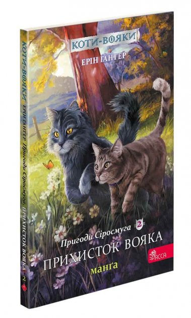 Книга "Коти - вояки. Манґа 2. Пригоди Сіросмуга. Прихисток...