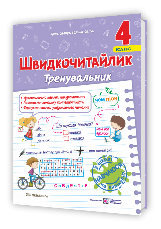 Обкладинка Савчук А., Сапун Г. Швидкочитайлик 4 клас. Посібник з розвитку навичок швидкочитання. НУШ.