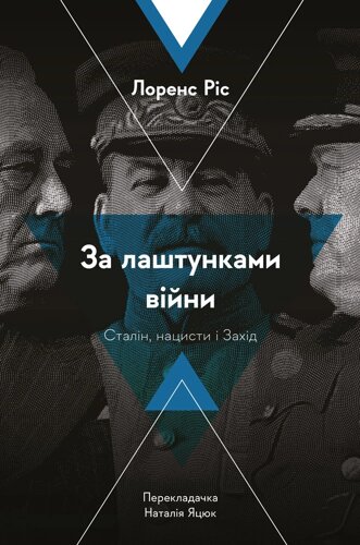 Книга "За лаштунками війни. Сталін, нацисти і Захід"...