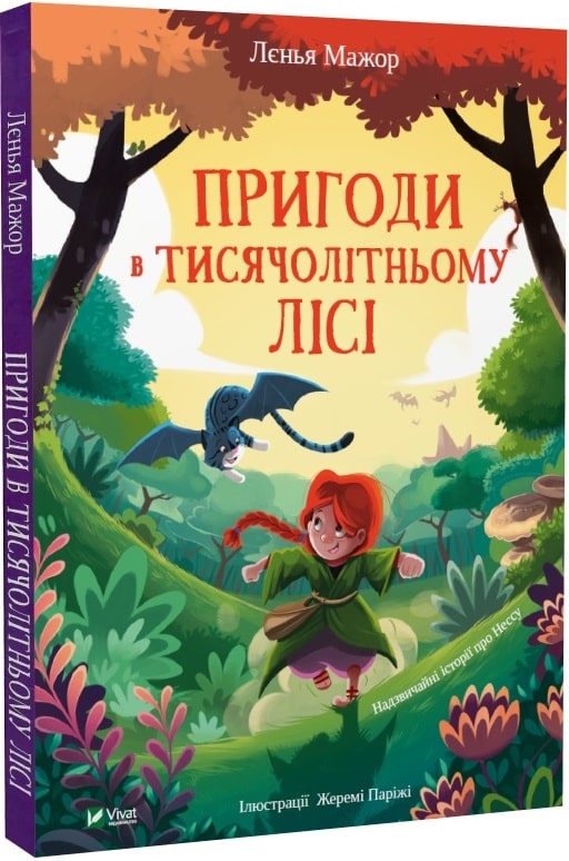 Книга Пригоди в Тисячолітньому лісі